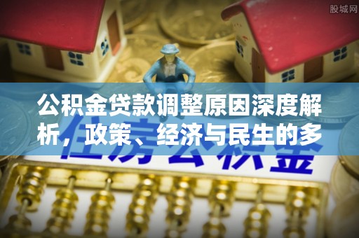 硚口公积金贷款调整原因深度解析，政策、经济与民生的多重考量