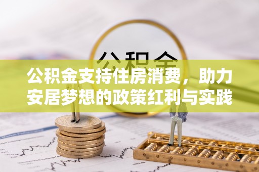 硚口公积金支持住房消费，助力安居梦想的政策红利与实践