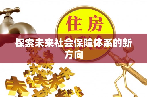 硚口探索未来社会保障体系的新方向