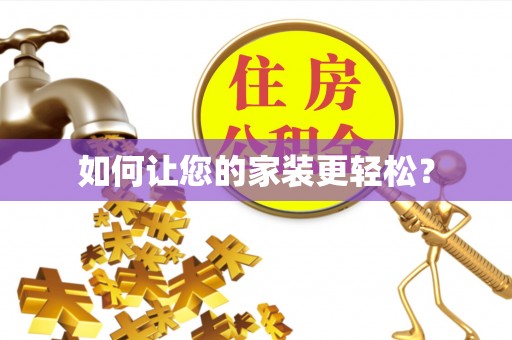 硚口如何让您的家装更轻松？
