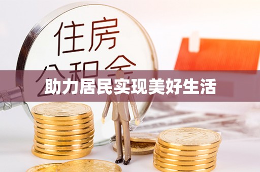 硚口助力居民实现美好生活