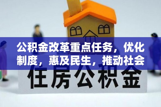 硚口公积金改革重点任务，优化制度，惠及民生，推动社会公平发展