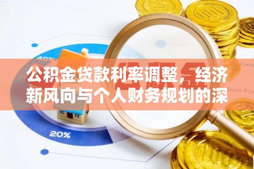 硚口公积金贷款利率调整，经济新风向与个人财务规划的深远影响