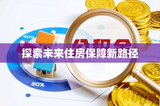 硚口探索未来住房保障新路径