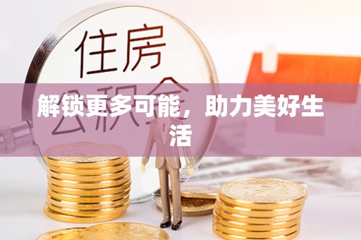 硚口解锁更多可能，助力美好生活