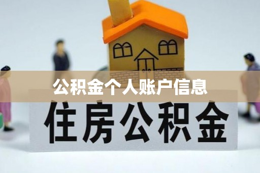 硚口公积金个人账户信息