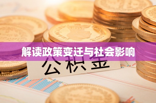 硚口解读政策变迁与社会影响