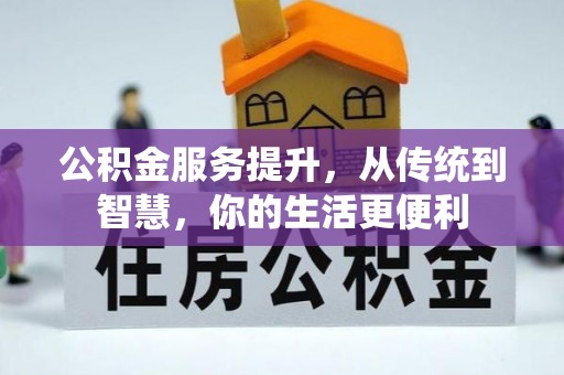 硚口公积金服务提升，从传统到智慧，你的生活更便利