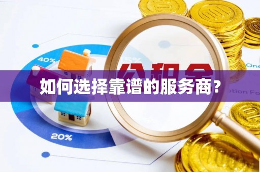 硚口如何选择靠谱的服务商？