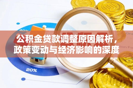 硚口公积金贷款调整原因解析，政策变动与经济影响的深度探讨