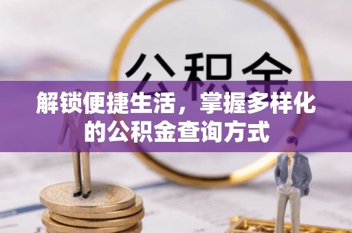 硚口解锁便捷生活，掌握多样化的公积金查询方式