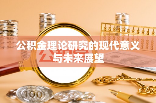 硚口公积金理论研究的现代意义与未来展望