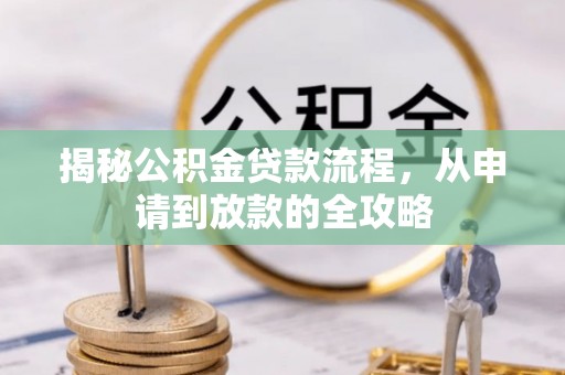 硚口揭秘公积金贷款流程，从申请到放款的全攻略