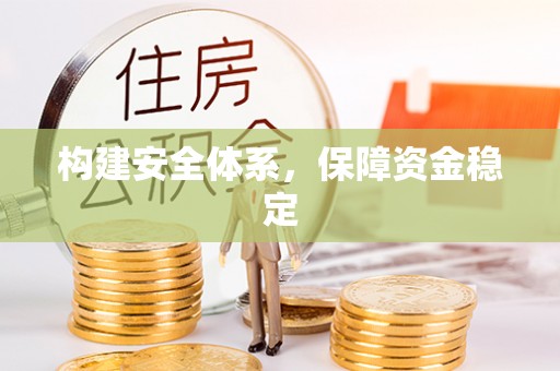 硚口构建安全体系，保障资金稳定