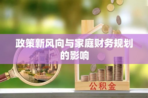 硚口政策新风向与家庭财务规划的影响