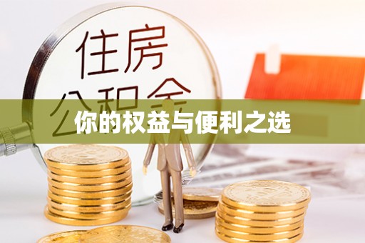 硚口你的权益与便利之选