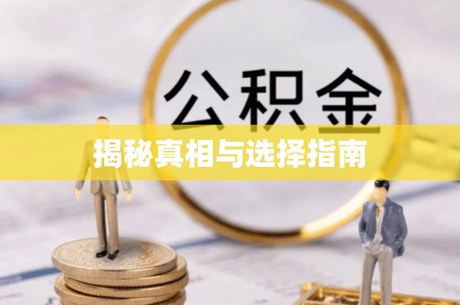 硚口揭秘真相与选择指南