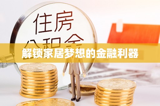 硚口解锁家居梦想的金融利器