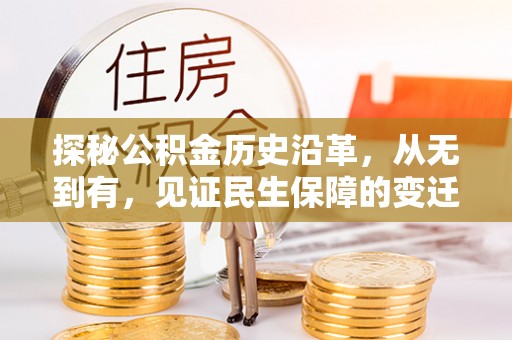 硚口探秘公积金历史沿革，从无到有，见证民生保障的变迁