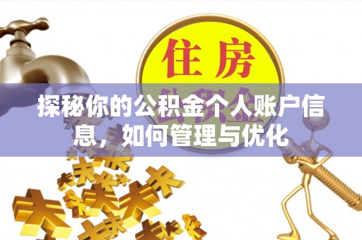 硚口探秘你的公积金个人账户信息，如何管理与优化