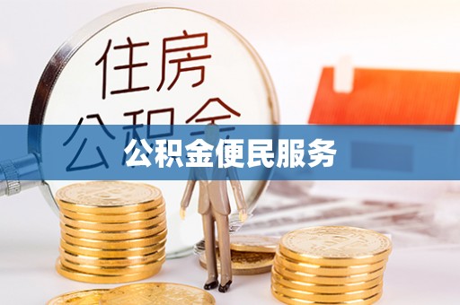 硚口公积金便民服务