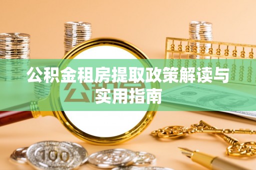 硚口公积金租房提取政策解读与实用指南