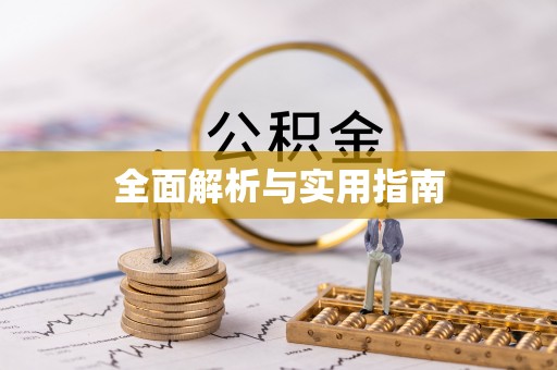 硚口全面解析与实用指南