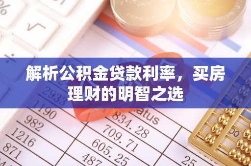 硚口解析公积金贷款利率，买房理财的明智之选