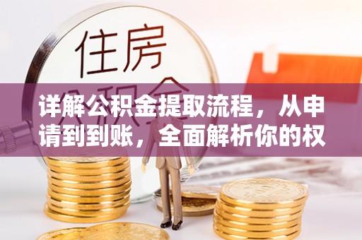硚口详解公积金提取流程，从申请到到账，全面解析你的权益与操作步骤