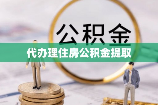 硚口代办理住房公积金提取
