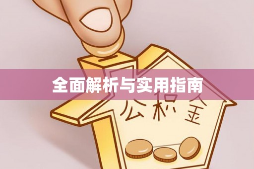 硚口全面解析与实用指南