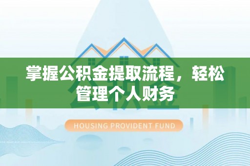 硚口掌握公积金提取流程，轻松管理个人财务