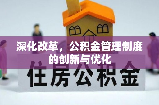 硚口深化改革，公积金管理制度的创新与优化
