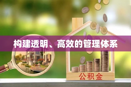 硚口构建透明、高效的管理体系