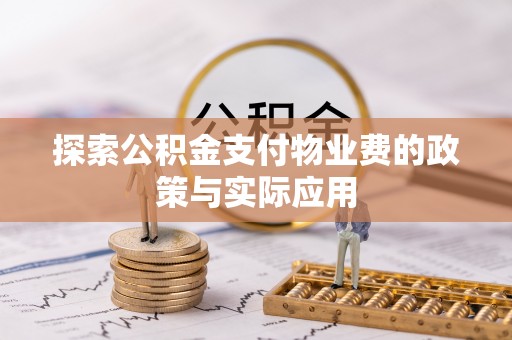 硚口探索公积金支付物业费的政策与实际应用