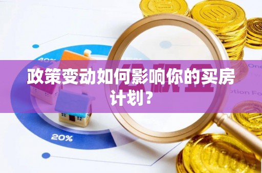 硚口政策变动如何影响你的买房计划？
