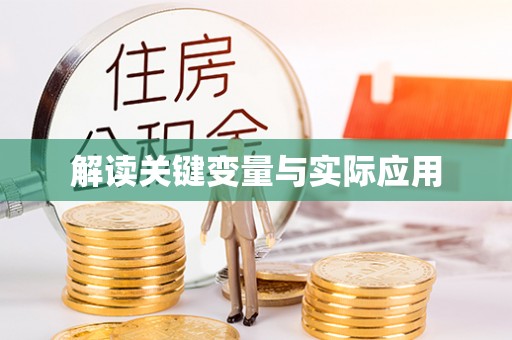 硚口解读关键变量与实际应用