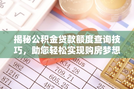 硚口揭秘公积金贷款额度查询技巧，助您轻松实现购房梦想