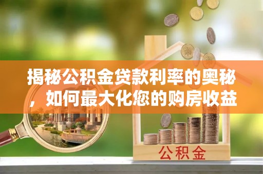 硚口揭秘公积金贷款利率的奥秘，如何最大化您的购房收益