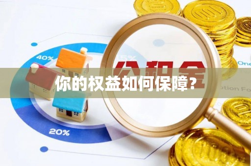 硚口你的权益如何保障？