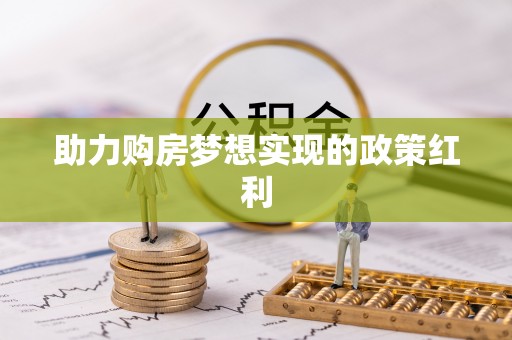 硚口助力购房梦想实现的政策红利