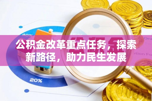 硚口公积金改革重点任务，探索新路径，助力民生发展