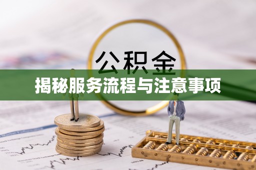 硚口揭秘服务流程与注意事项
