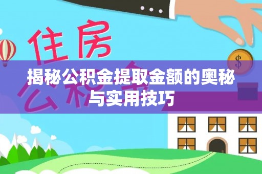 硚口揭秘公积金提取金额的奥秘与实用技巧