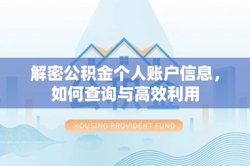 硚口解密公积金个人账户信息，如何查询与高效利用