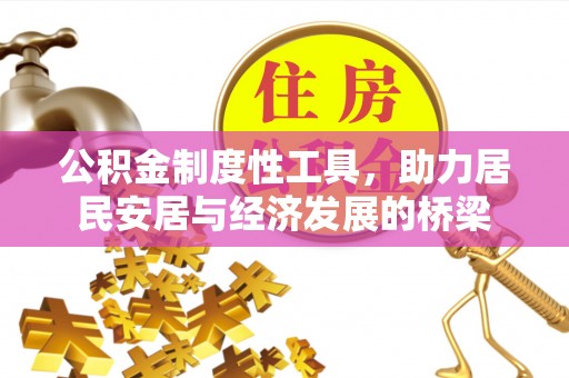 硚口公积金制度性工具，助力居民安居与经济发展的桥梁