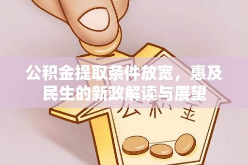 硚口公积金提取条件放宽，惠及民生的新政解读与展望