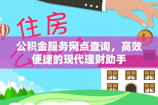 硚口公积金服务网点查询，高效便捷的现代理财助手