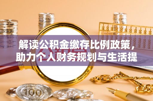 硚口解读公积金缴存比例政策，助力个人财务规划与生活提升