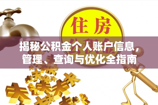 硚口揭秘公积金个人账户信息，管理、查询与优化全指南